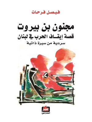 cover image of مجنون بن بيروت : قصة إيقاف الحرب في لبنان